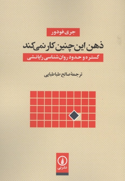 ذهن این چنین کار نمی کند